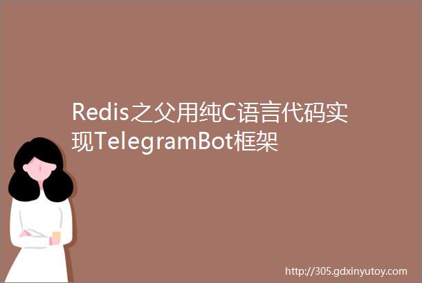 Redis之父用纯C语言代码实现TelegramBot框架