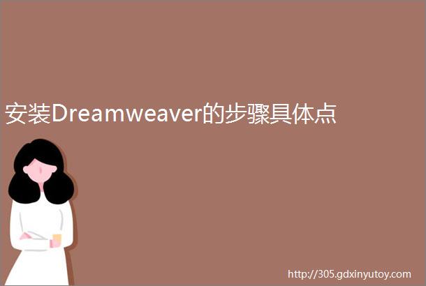 安装Dreamweaver的步骤具体点