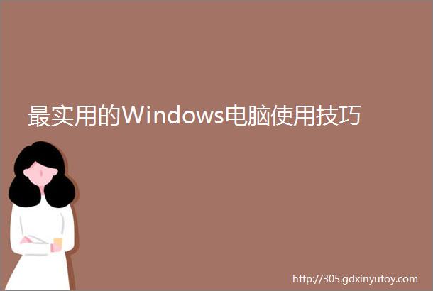 最实用的Windows电脑使用技巧