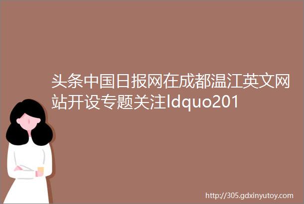 头条中国日报网在成都温江英文网站开设专题关注ldquo2017成都国际迪拜杯rdquo
