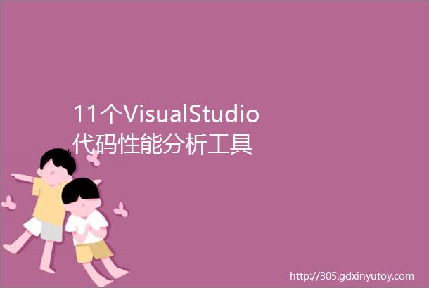 11个VisualStudio代码性能分析工具