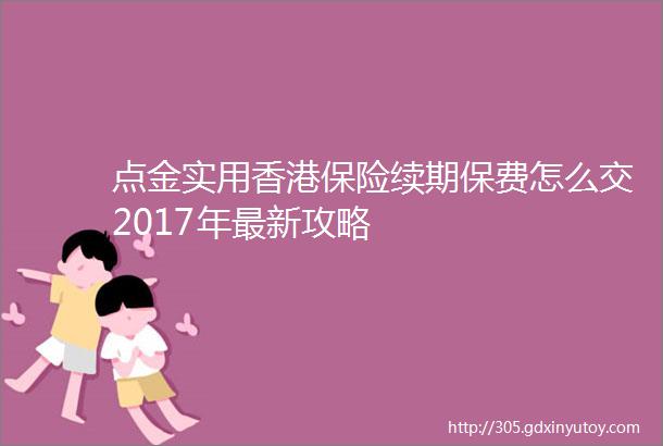 点金实用香港保险续期保费怎么交2017年最新攻略