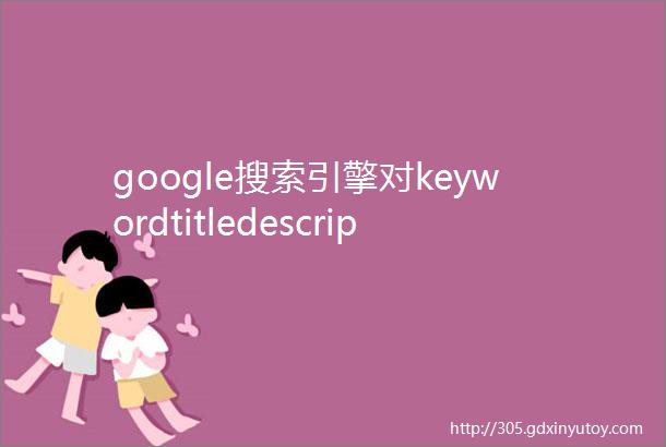 google搜索引擎对keywordtitledescription字数要求