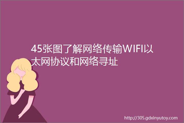 45张图了解网络传输WIFI以太网协议和网络寻址