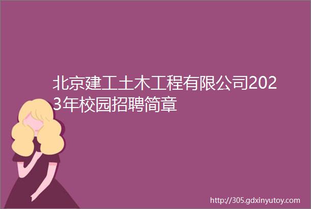 北京建工土木工程有限公司2023年校园招聘简章