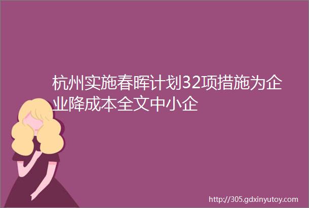 杭州实施春晖计划32项措施为企业降成本全文中小企