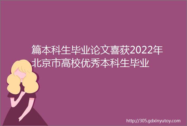 篇本科生毕业论文喜获2022年北京市高校优秀本科生毕业