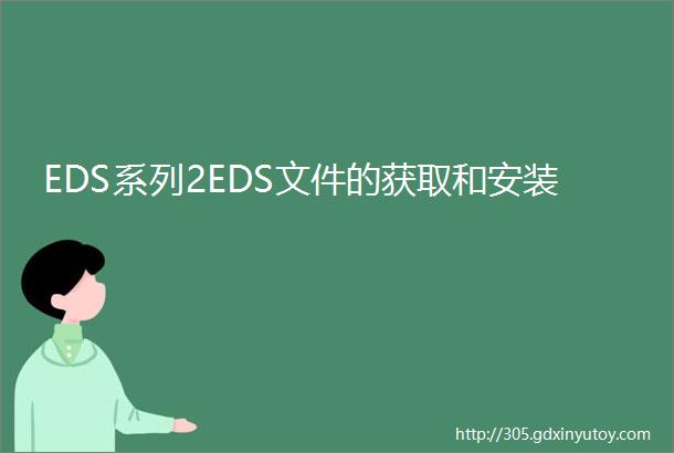 EDS系列2EDS文件的获取和安装