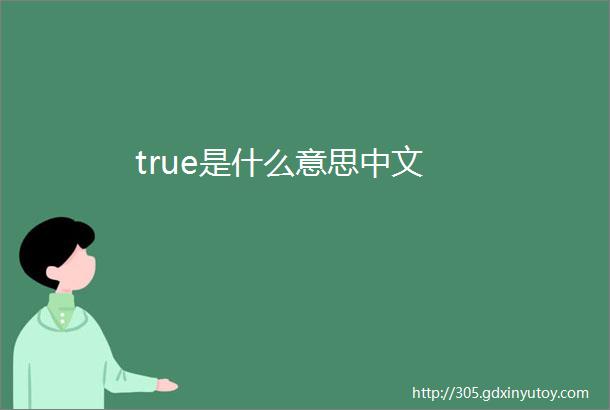 true是什么意思中文