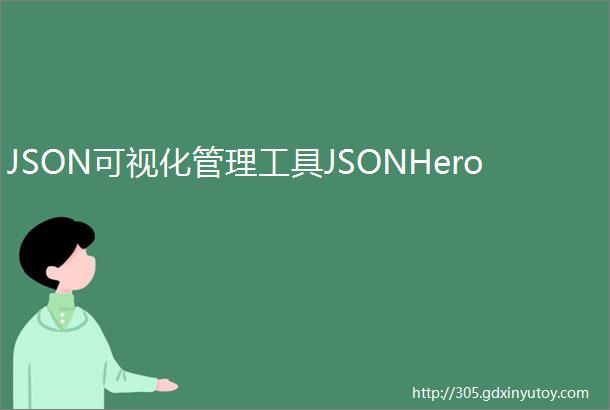 JSON可视化管理工具JSONHero