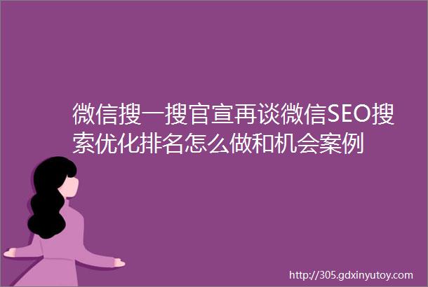 微信搜一搜官宣再谈微信SEO搜索优化排名怎么做和机会案例