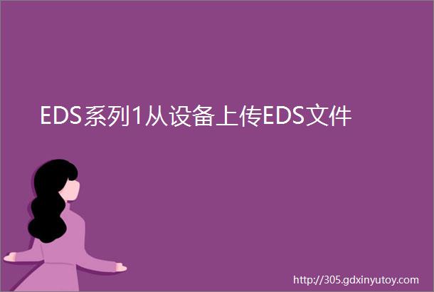 EDS系列1从设备上传EDS文件