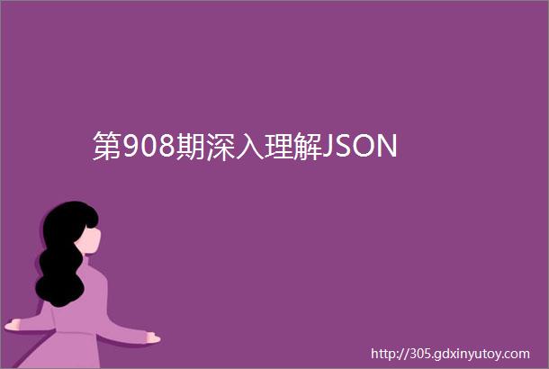 第908期深入理解JSON