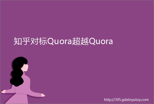 知乎对标Quora超越Quora