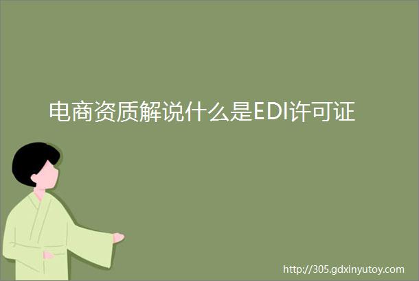 电商资质解说什么是EDI许可证