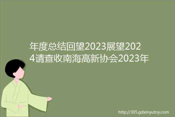 年度总结回望2023展望2024请查收南海高新协会2023年年度工作报告