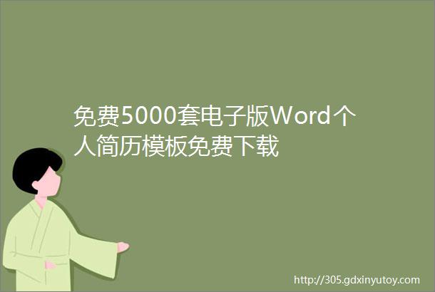 免费5000套电子版Word个人简历模板免费下载