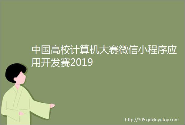 中国高校计算机大赛微信小程序应用开发赛2019