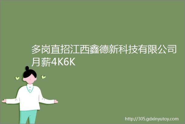多岗直招江西鑫德新科技有限公司月薪4K6K