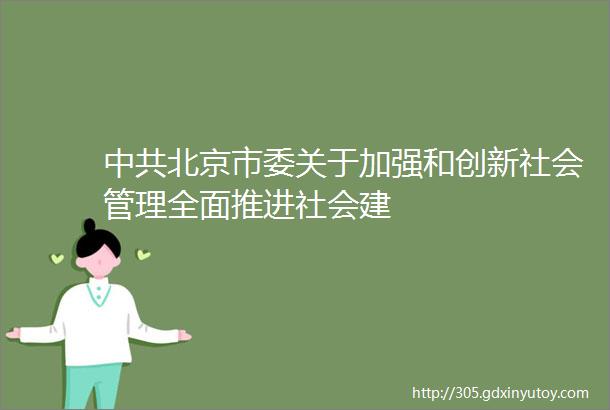 中共北京市委关于加强和创新社会管理全面推进社会建