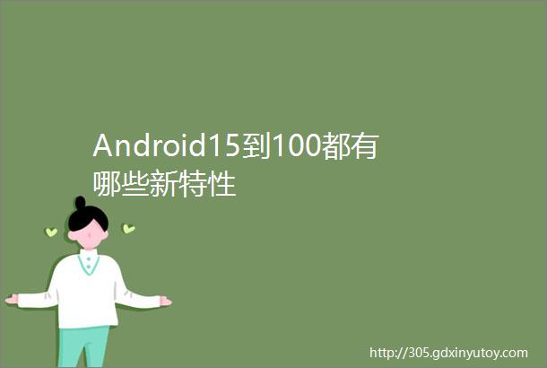 Android15到100都有哪些新特性