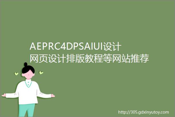 AEPRC4DPSAIUI设计网页设计排版教程等网站推荐