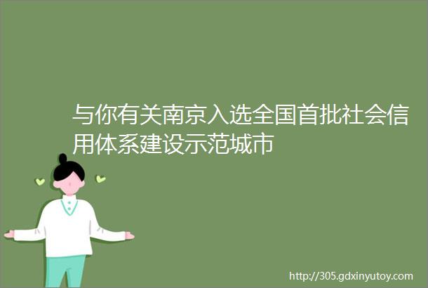 与你有关南京入选全国首批社会信用体系建设示范城市