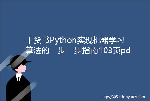 干货书Python实现机器学习算法的一步一步指南103页pdf
