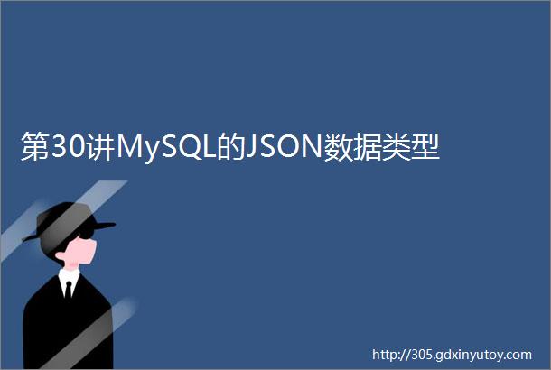 第30讲MySQL的JSON数据类型