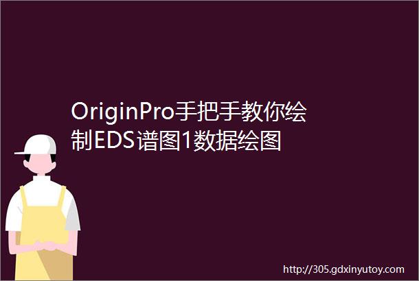 OriginPro手把手教你绘制EDS谱图1数据绘图