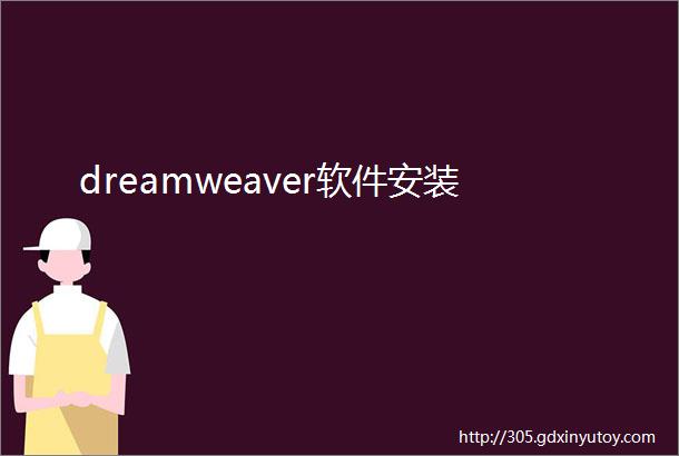 dreamweaver软件安装