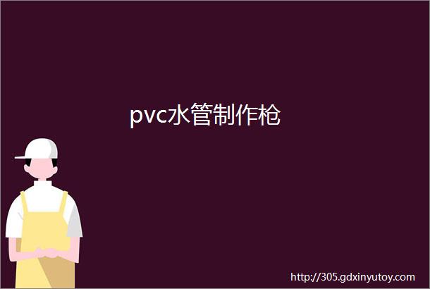 pvc水管制作枪