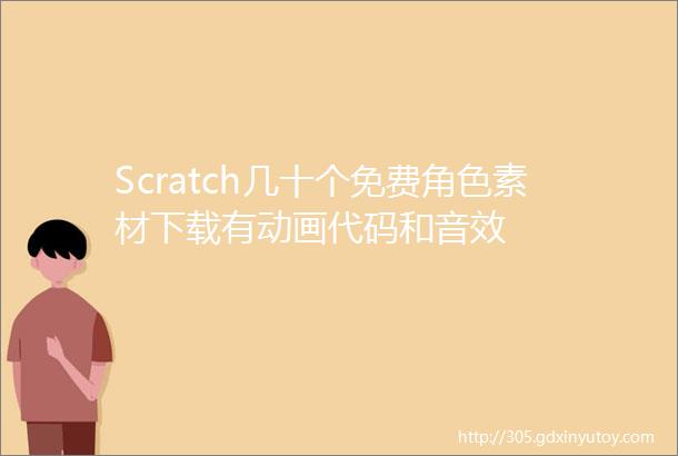 Scratch几十个免费角色素材下载有动画代码和音效