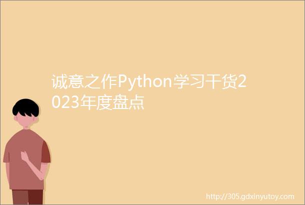 诚意之作Python学习干货2023年度盘点