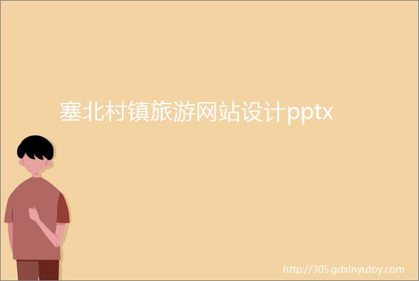 塞北村镇旅游网站设计pptx