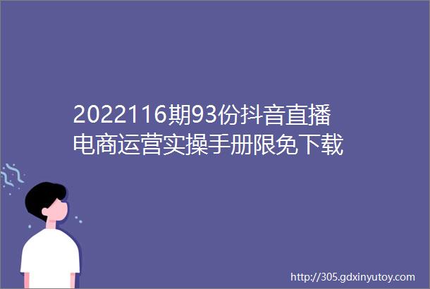 2022116期93份抖音直播电商运营实操手册限免下载