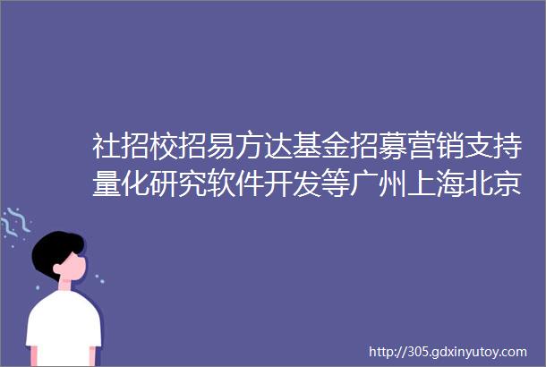 社招校招易方达基金招募营销支持量化研究软件开发等广州上海北京