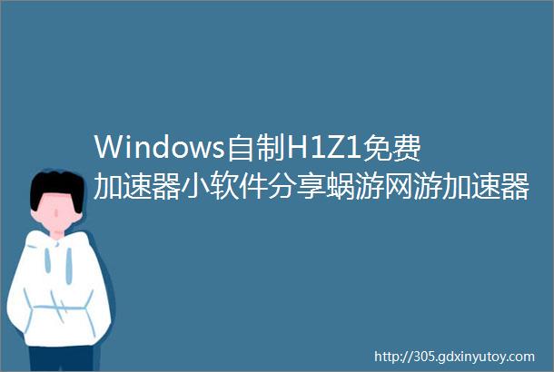 Windows自制H1Z1免费加速器小软件分享蜗游网游加速器分享