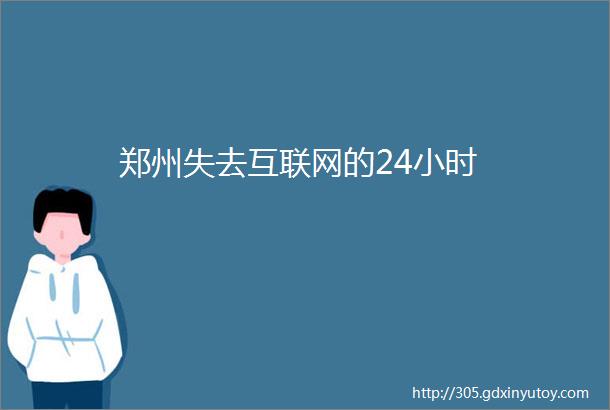 郑州失去互联网的24小时