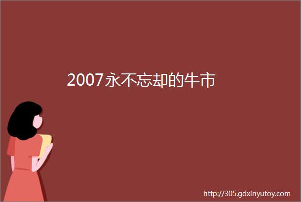 2007永不忘却的牛市