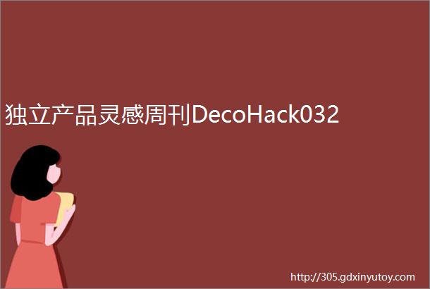 独立产品灵感周刊DecoHack032
