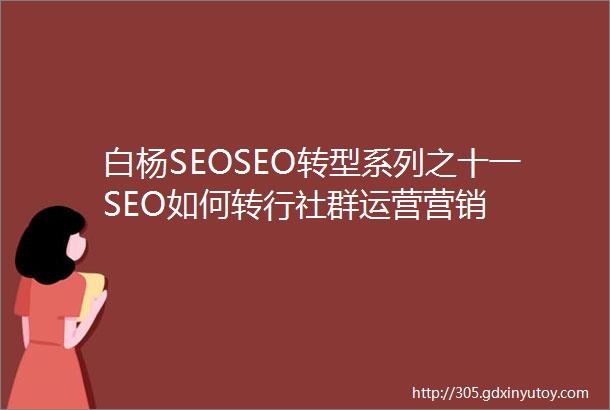 白杨SEOSEO转型系列之十一SEO如何转行社群运营营销