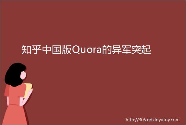 知乎中国版Quora的异军突起