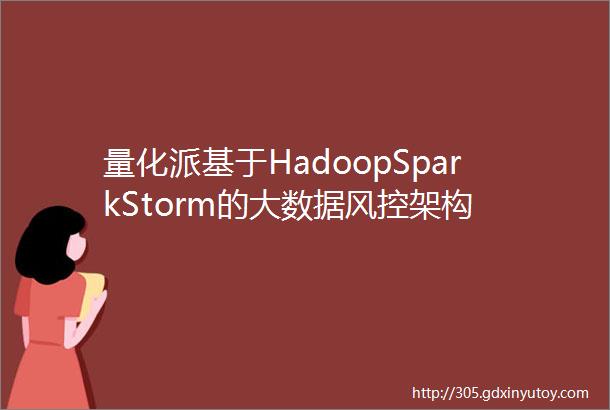 量化派基于HadoopSparkStorm的大数据风控架构