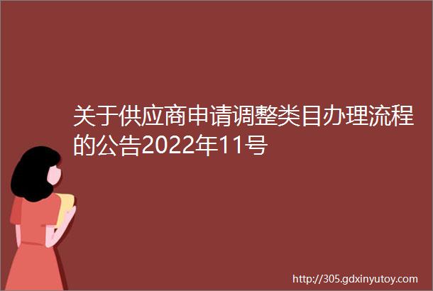 关于供应商申请调整类目办理流程的公告2022年11号
