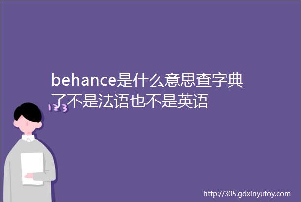 behance是什么意思查字典了不是法语也不是英语
