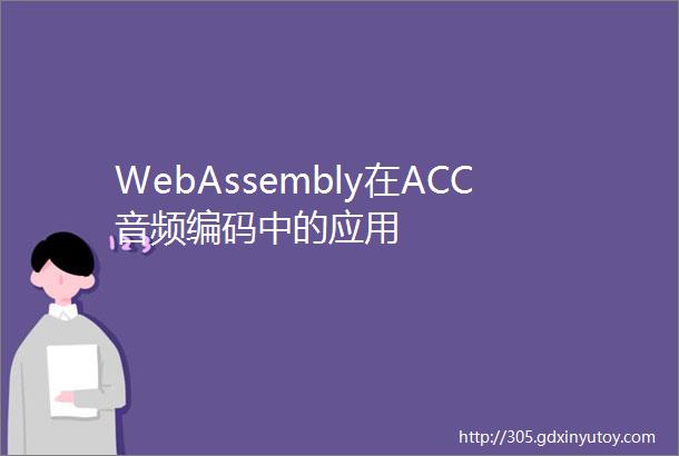 WebAssembly在ACC音频编码中的应用