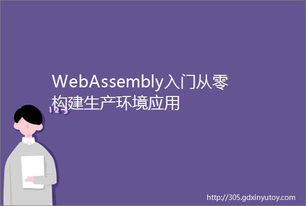WebAssembly入门从零构建生产环境应用