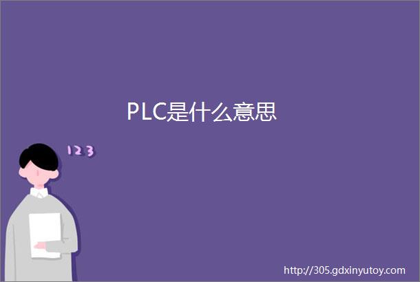 PLC是什么意思