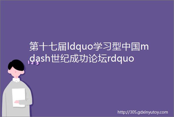 第十七届ldquo学习型中国mdash世纪成功论坛rdquo演讲精华第一天20161230